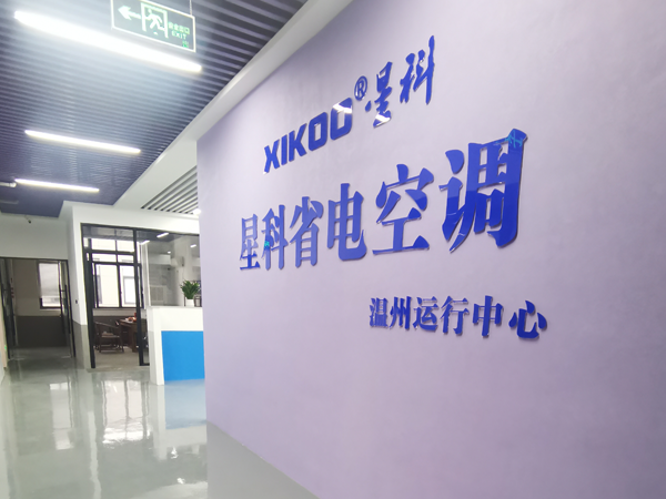星科環(huán)保空調,工業省電空調廠家-溫州運營中心